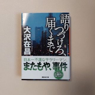 コウダンシャ(講談社)の語り続けろ、届くまで　大沢在昌(文学/小説)