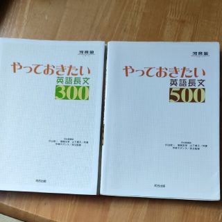 やっておきたい英語長文３００、５００(その他)