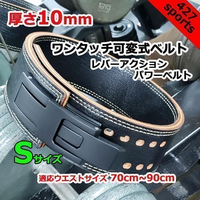 レバーアクションベルト パワーベルト ワンタッチ可変式10mm S レバーアクションベルト パワーベルト ワンタッチ可変式10mm S