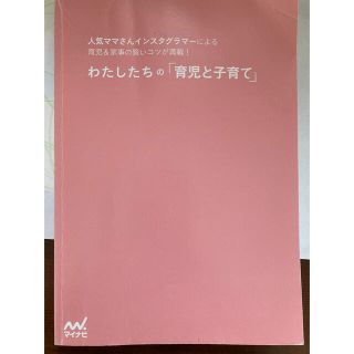 わたしたちの『育児と子育て』(結婚/出産/子育て)