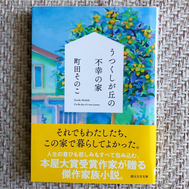 うつくしが丘の不幸の家 エンタメ/ホビーの本(文学/小説)の商品写真