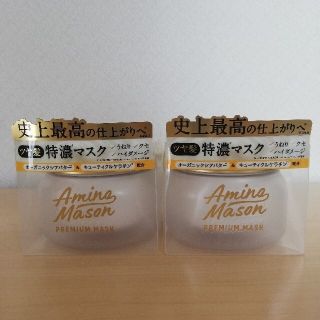 【2個セット】アミノメイソン プレミアムモイスト クリームマスク  210g(ヘアパック/ヘアマスク)