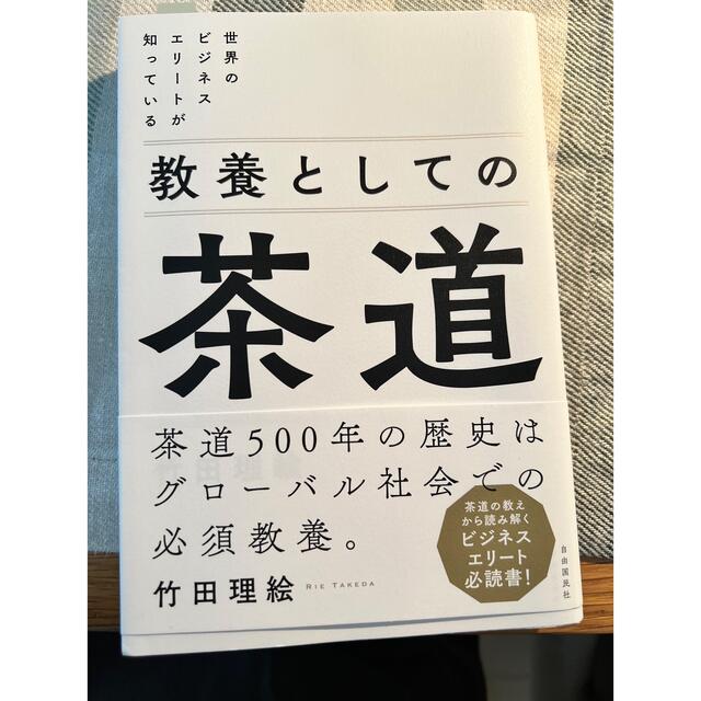 教養としての茶道 世界のビジネスエリートが知っている エンタメ/ホビーの本(ビジネス/経済)の商品写真