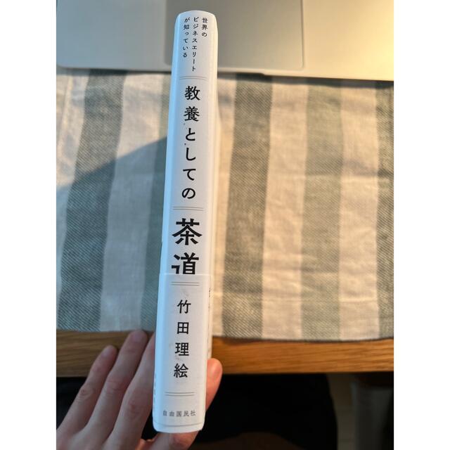 教養としての茶道 世界のビジネスエリートが知っている エンタメ/ホビーの本(ビジネス/経済)の商品写真