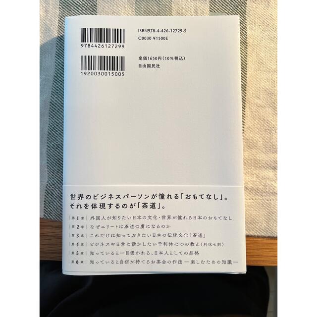 教養としての茶道 世界のビジネスエリートが知っている エンタメ/ホビーの本(ビジネス/経済)の商品写真