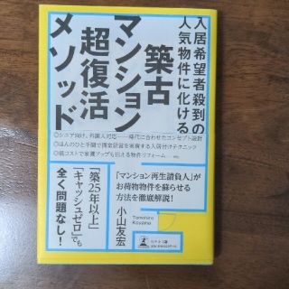 築古マンション超復活メソッド 入居希望者殺到の人気物件に化ける(ビジネス/経済)