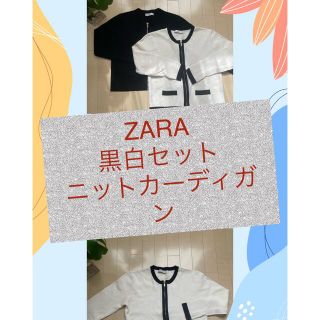 ザラ(ZARA)のZARA ニットカーディガン　黒白2枚組(カーディガン)