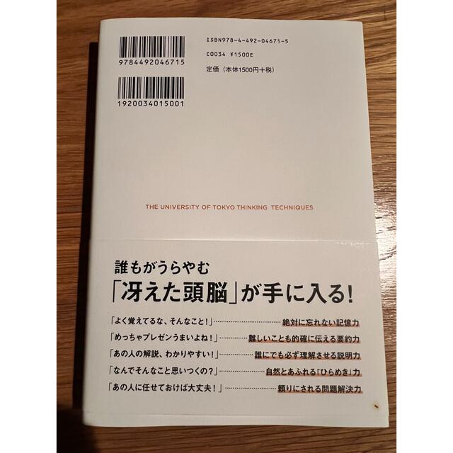 「考える技術」と「地頭力」がいっきに身につく東大思考 エンタメ/ホビーの本(ビジネス/経済)の商品写真