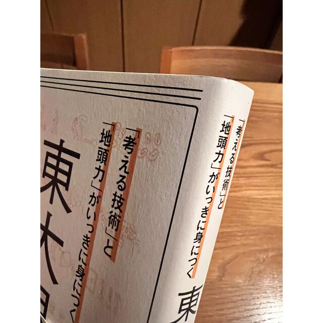 「考える技術」と「地頭力」がいっきに身につく東大思考 エンタメ/ホビーの本(ビジネス/経済)の商品写真