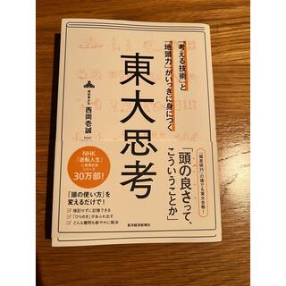 「考える技術」と「地頭力」がいっきに身につく東大思考(ビジネス/経済)