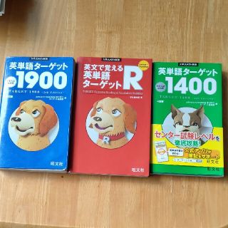 英文で覚える英単語タ－ゲットＲ、1400、1900(語学/参考書)