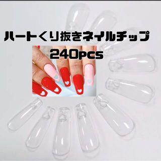 ハートくり抜きネイルチップ Lovetips 240pcs