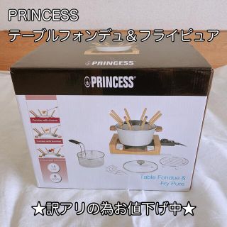 プリンス(Prince)の★訳アリ値下げ中★プリンセス　テーブルフォンデュ&フライピュア(ホットプレート)