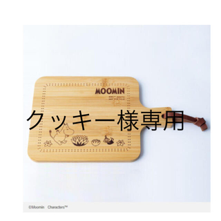 ムーミン(MOOMIN)のムーミン　カッティングボード(調理道具/製菓道具)