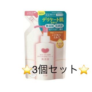 カウブランド 無添加 メイク落としミルク つめかえ用 130ml(クレンジング/メイク落とし)