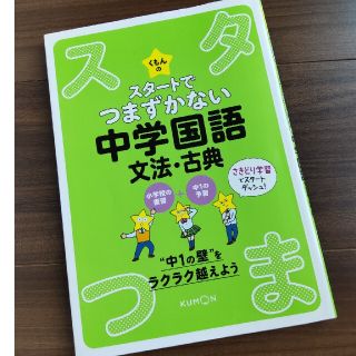 クモン(KUMON)のくもん　中学国語　問題集(語学/参考書)