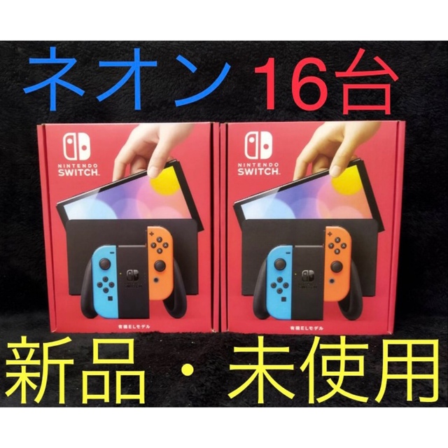 Nintendo Switch - No.34・Nintendo Switch 有機EL ネオン 16台 新品未使用
