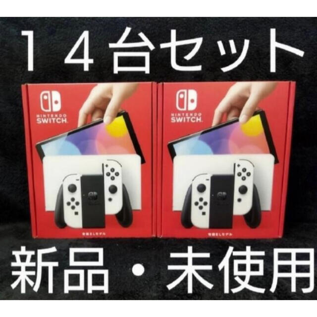 あす楽対応】 Nintendo 未使用 14台 ホワイト 有機EL Switch No.33