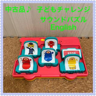 ⭐️【中古品】子どもチャレンジ　サウンドパズル　English⭐️(知育玩具)