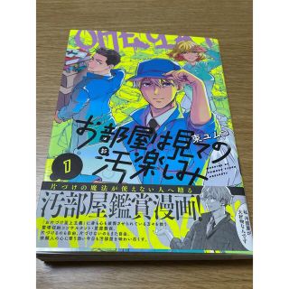 コウダンシャ(講談社)のお部屋は見ての汚楽しみ　1(青年漫画)