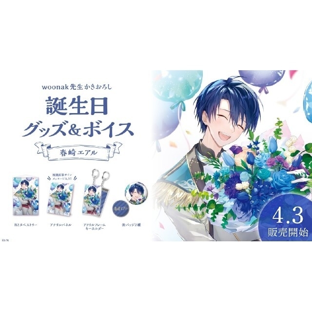 春崎エアル 誕生日グッズ フルセット にじさんじ - アニメグッズ 春崎エアル 誕生日グッズ フルセット にじさんじ - アニメグッズ