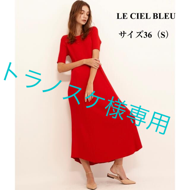 LE CIEL BLEU(ルシェルブルー)のルシェルブルー　リブニットワンピース  サイズ36（S）　マキシ丈　赤 レディースのワンピース(ロングワンピース/マキシワンピース)の商品写真