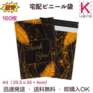 【K黒金の言葉】 宅配ビニール袋 A4サイズ 160枚(ラッピング/包装)