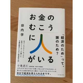 ダイヤモンドシャ(ダイヤモンド社)のお金のむこうに人がいる 元ゴールドマン・サックス金利トレーダーが書いた予備(ビジネス/経済)