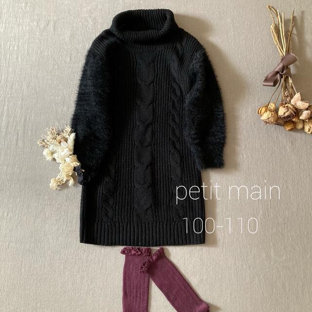 petit main(プティマイン)のpetit mainプティマイン❁⃘ケーブル編みタートルワンピース*̩̩̥୨୧ キッズ/ベビー/マタニティのキッズ服女の子用(90cm~)(ワンピース)の商品写真