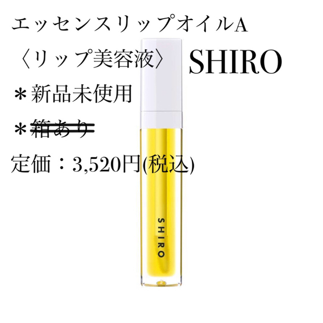 shiro(シロ)の【新品未開封】 shiro エッセンスリップオイルA〈リップ美容液〉 コスメ/美容のスキンケア/基礎化粧品(リップケア/リップクリーム)の商品写真