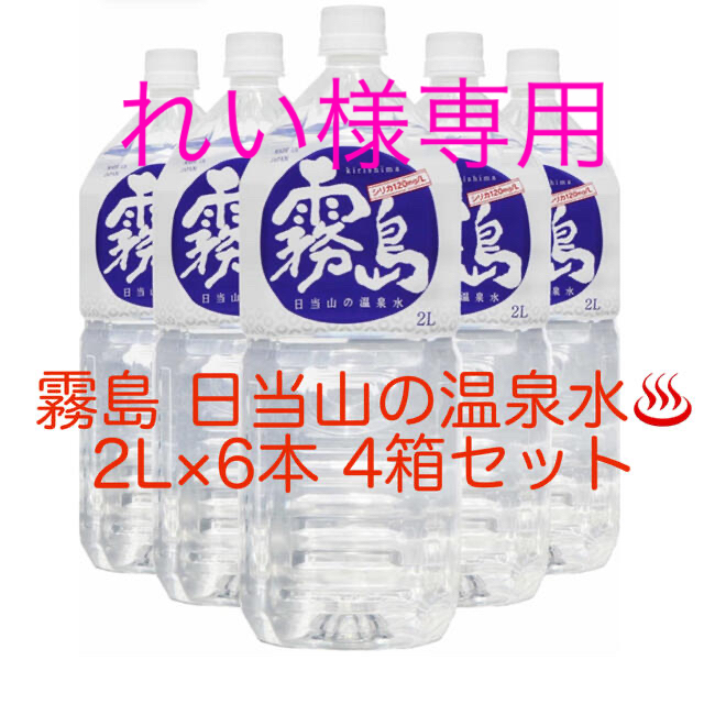 シリカ水☆霧島 日当山の温泉水2L(6本入り)×4箱 - ミネラルウォーター シリカ水☆霧島 日当山の温泉水2L(6本入り)×4箱 - ミネラルウォーター