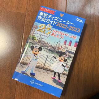 ディズニー(Disney)の【最新版】東京ディズニーシー完全ガイド ２０２２－２０２３(地図/旅行ガイド)