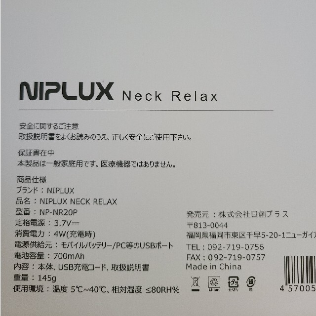 NIPLUX NeckRelax スマホ/家電/カメラの美容/健康(マッサージ機)の商品写真
