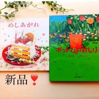 週末セール❣️新品❣️ めしあがれ　ポットくんのおしり　セット　❤️(絵本/児童書)