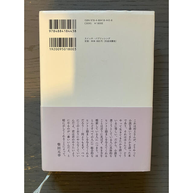 角川書店(カドカワショテン)の村上春樹  職業としての小説家 エンタメ/ホビーの本(文学/小説)の商品写真