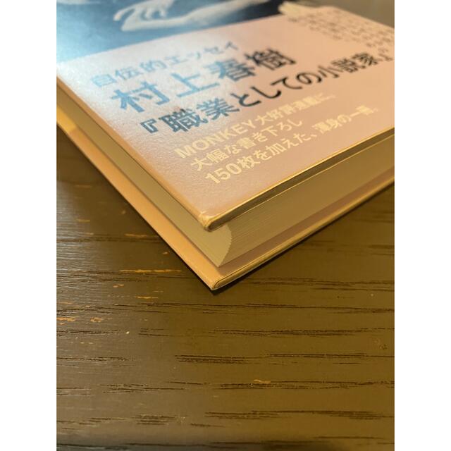 角川書店(カドカワショテン)の村上春樹  職業としての小説家 エンタメ/ホビーの本(文学/小説)の商品写真