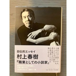 カドカワショテン(角川書店)の村上春樹  職業としての小説家(文学/小説)