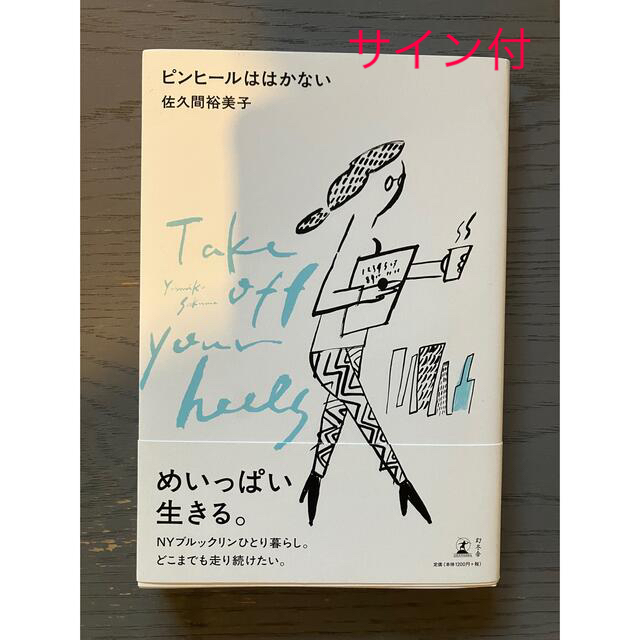 幻冬舎(ゲントウシャ)の【サイン付】ピンヒールははかない 佐久間裕美子 エンタメ/ホビーの本(文学/小説)の商品写真