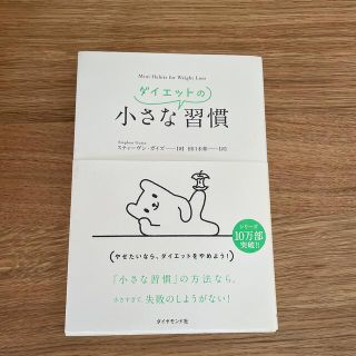 小さなダイエットの習慣 やせたいなら、ダイエットをやめよう！(ビジネス/経済)