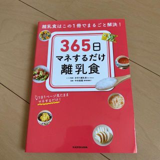 カドカワショテン(角川書店)の３６５日マネするだけ離乳食 離乳食はこの１冊でまるごと解決！(結婚/出産/子育て)