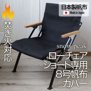 スノーピーク(Snow Peak)の厚手8号帆布 スノーピーク ローチェアショート専用カバー（焚き火対応）BK(テーブル/チェア)