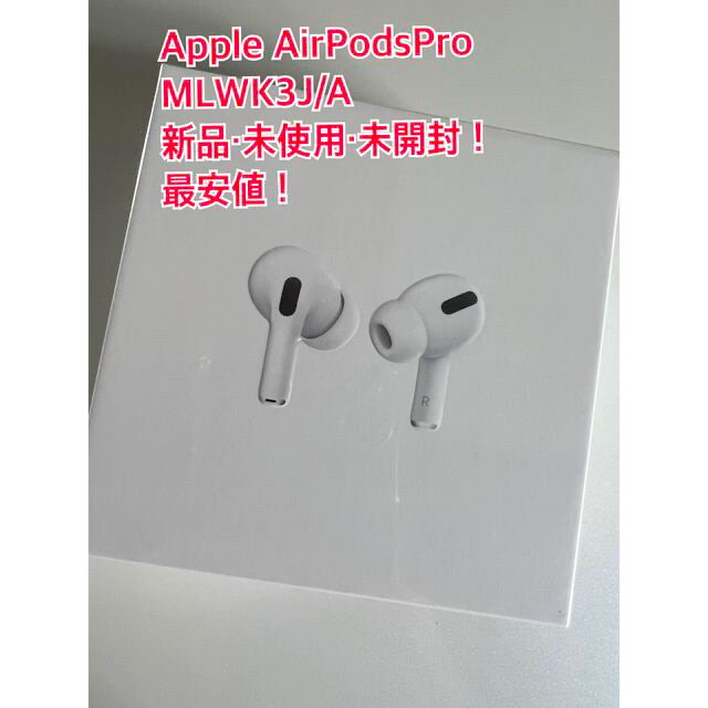 Air Pods Pro エアポッズ・プロ Apple 【新品/未使用/未開封】apple型番