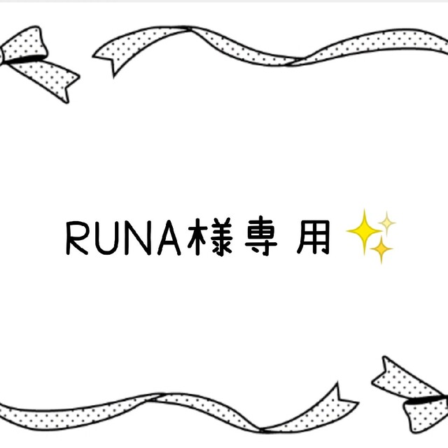 RUNA様専用✨ oopsrestocafe.com