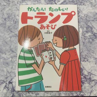 かんたん！たのしい！トランプあそび(絵本/児童書)