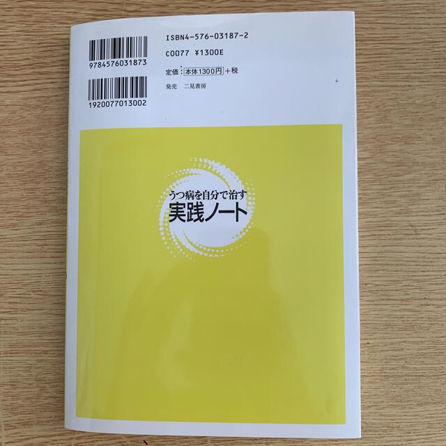 うつ病を自分で治す実践ノ－ト 読んで、見て、書いてなおす認知療法のすべて！ エンタメ/ホビーの本(健康/医学)の商品写真