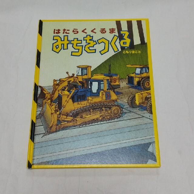 はたらくくるま みちをつくる こもりまこと エンタメ/ホビーの本(絵本/児童書)の商品写真