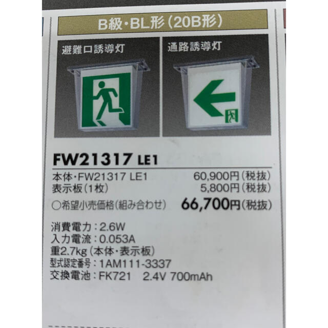 TOSHIBA(東芝ライテック) 工事必要 LED避難口誘導灯 片面灯 表示パネル別売 FBK-20701-LS17 - 4