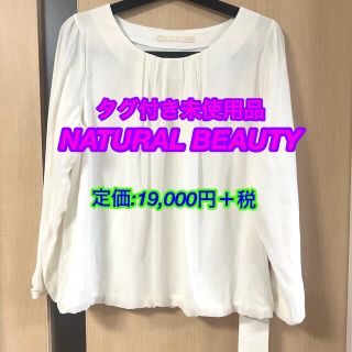 ナチュラルビューティー(NATURAL BEAUTY)の【タグ付き未使用品】NATURAL BEAUTY トップス  バルーン裾　(カットソー(長袖/七分))