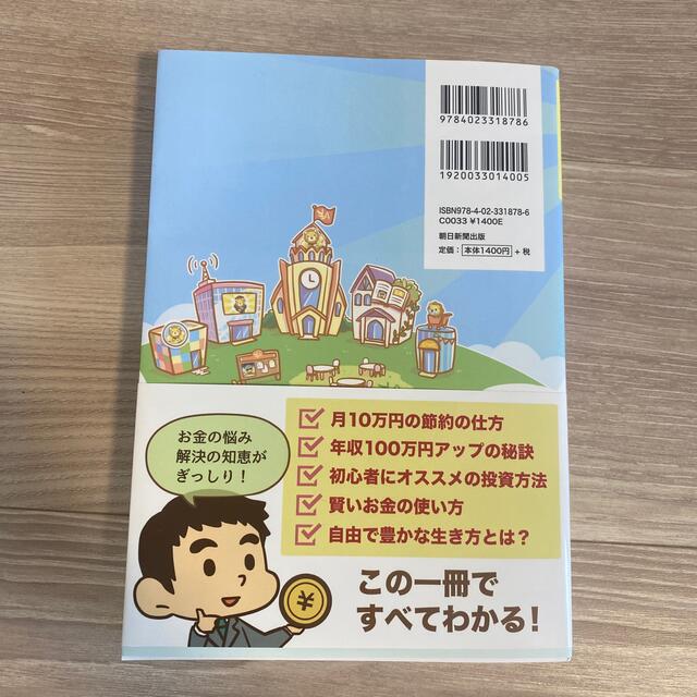 朝日新聞出版(アサヒシンブンシュッパン)の※かず様専用※お金の大学　両@リベ大学長 エンタメ/ホビーの本(ビジネス/経済)の商品写真