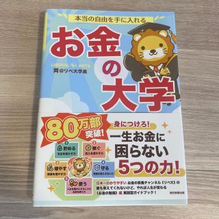 アサヒシンブンシュッパン(朝日新聞出版)の※かず様専用※お金の大学　両@リベ大学長(ビジネス/経済)